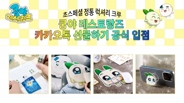 넷마블 엠엔비 '쿵야 레스토랑즈', 카카오톡 선물하기 공식 입점