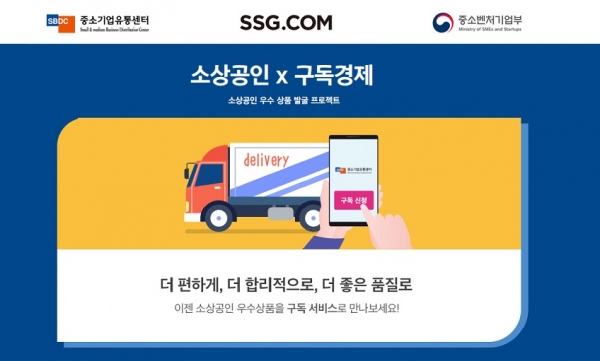 SSG닷컴, 정기배송 대상 품목 소상공인 상품으로 확대