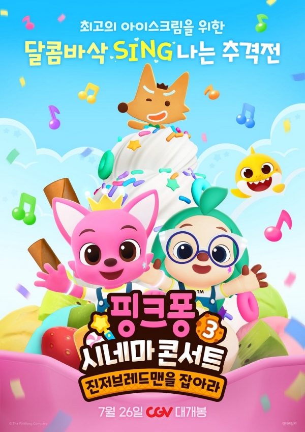 CGV, ‘핑크퐁 시네마 콘서트 3’ 극장판 단독 개봉