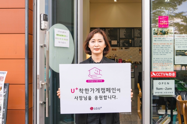LG유플러스, 선행 베푸는 사장님 응원하는 'U+착한가게 캠페인' 확대