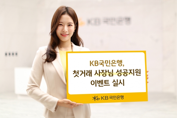 KB국민은행, 개인사업자 고객 대상 ‘첫거래 사장님 성공지원 이벤트’ 진행