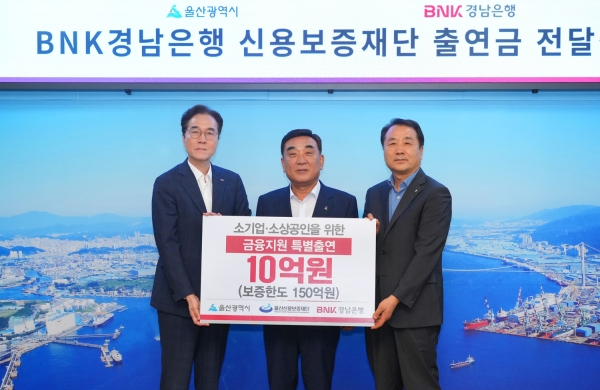 BNK경남은행, 소기업ㆍ소상공인 위해 울산신용보증재단에 10억원 특별 출연