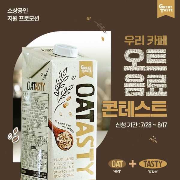 남양유업, 소상공인 지원 프로모션 ‘우리 카페 오트 음료 콘테스트’ 개최