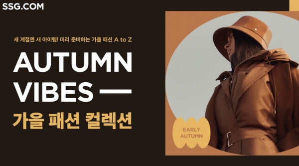 SSG닷컴, ‘Autumn Vibes, 가을 패션 컬렉션’ 행사 진행