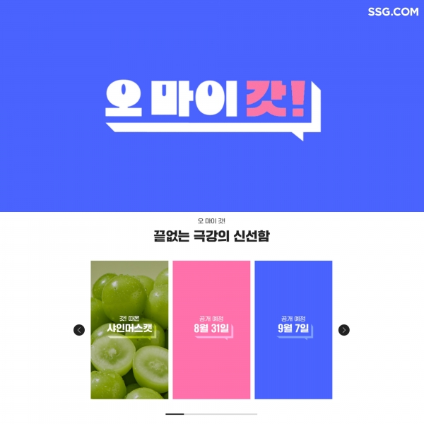 SSG닷컴, 신선식품 스토리텔링 캠페인 ‘오마이갓!신선’ 공개