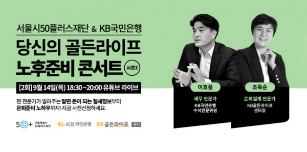 KB국민은행, 서울시50플러스재단 공동주관 온라인 세미나 개최