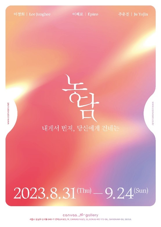 캔버스N 갤러리, 이정희, 이페로, 주유진과 3인전 개최