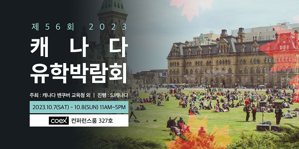 SJ캐나다, 제 56회 캐나다 유학박람회 개최