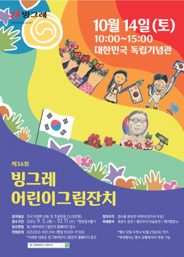 빙그레, ‘제36회 빙그레 어린이 그림잔치’ 개최