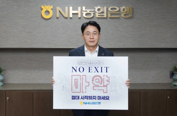 이석용 NH농협은행장, 마약 근절 ‘노 엑시트 캠페인’ 동참