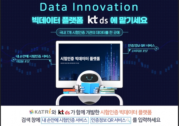 KT DS, '시험인증 빅데이터 플랫폼' 구축 
