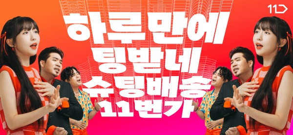 11번가, ‘슈팅배송’ 광고 캠페인 공개