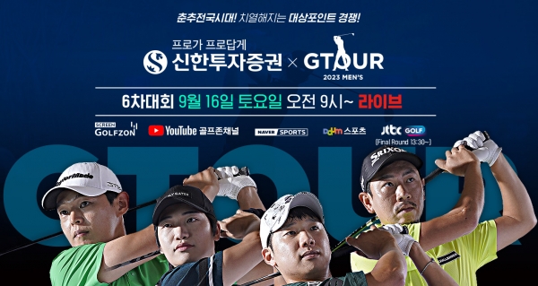 골프존, ‘2023 신한투자증권 GTOUR MEN'S’ 6차 대회 결선 개최
