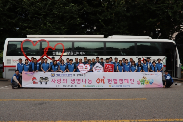 NH농협은행 서울본부, 강동경찰서와 함께 '사랑의 생명나눔 ON 헌혈 캠페인' 진행