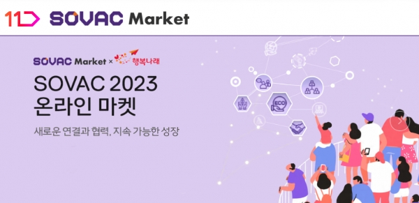 11번가, 국내 최대 민간축제 ‘소셜밸류커넥트 2023' 동참