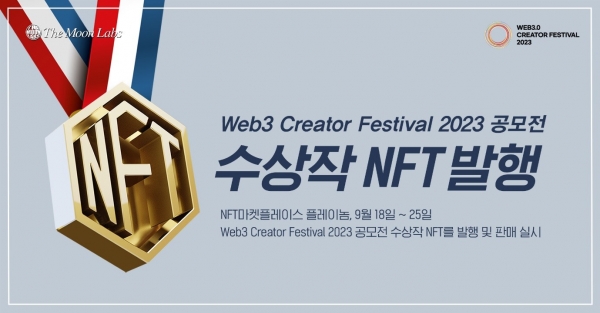 Web3 Creator Festival 2023 공모전 수상작 NFT 발행 및 판매 실시