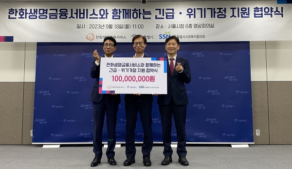 한화생명금융서비스, 서울시 사회복지협의회와 지역사회 취약계층 지원 MOU 체결