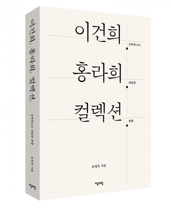 출판사 자음과모음, 삼성의 미술품사랑 엿본 ‘이건희 홍라희 컬렉션’ 출간