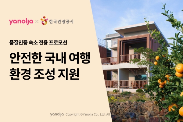 야놀자, ‘품질인증 숙소’ 통해 안전한 국내 여행 환경 조성 지원