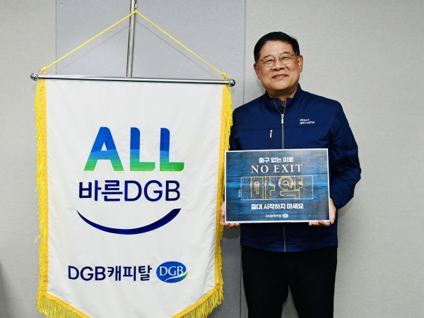 김병희 DGB캐피탈 대표, 마약 근절 캠페인 ‘NO EXIT’ 동참