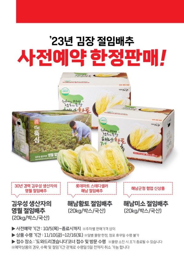 롯데마트와 슈퍼, 해남·영월산 절임배추 사전예약 진행