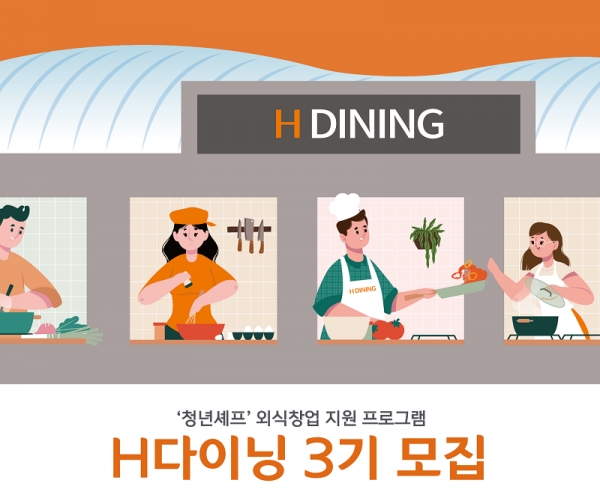 ‘H다이닝’ 외식창업지원 성공 스토리를 이을 3기 지원팀 모집
