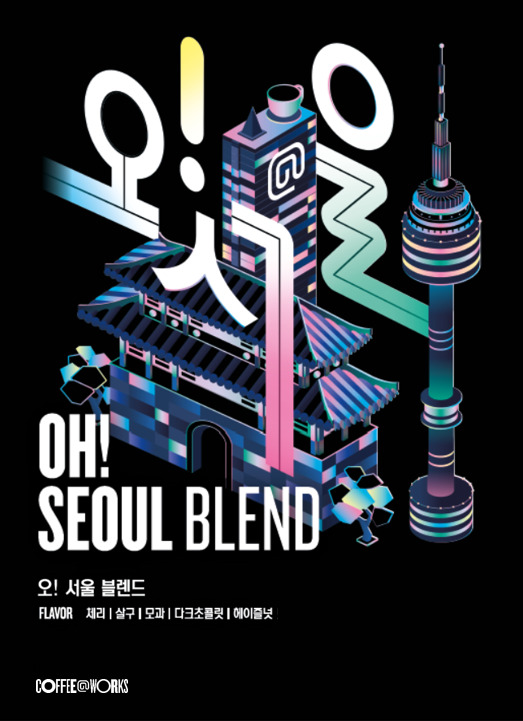 SPC 커피앳웍스, 국내 재배 커피 활용 ‘오!서울 블렌드’ 출시