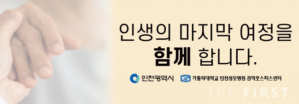 인천성모병원, 인천시와 함께 ‘호스피스의 날’ 기념 교통 광고 캠페인 실시