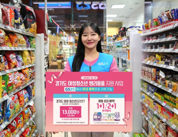 GS25, 경기도와 함께 ‘여성청소년 생리용품 보편 지원’ 사업 앞장