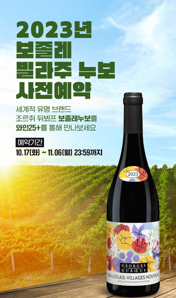 GS25, 11월 월드 베스트셀러 와인 ‘보졸레 누보’ 사전 예약 진행