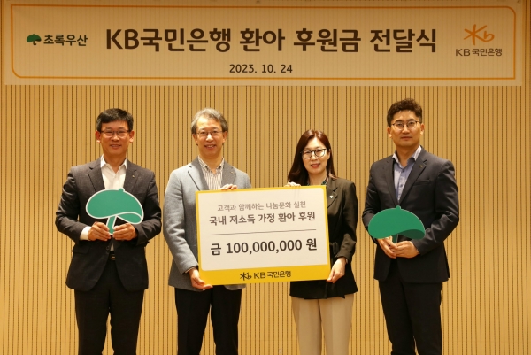 KB국민은행, ‘초록우산어린이재단’에 저소득 가정 환아 후원금 전달