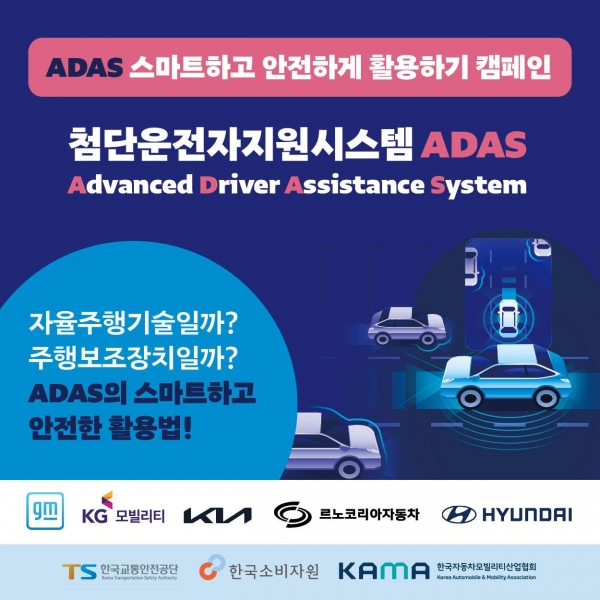 한국교통안전공단, ‘첨단운전자지원시스템‘ 안전 이용 캠페인 시행