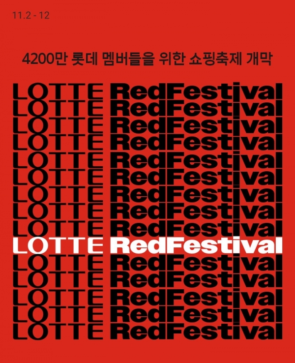롯데온, 통합 마케팅 행사 ‘롯데레드페스티벌’ 진행