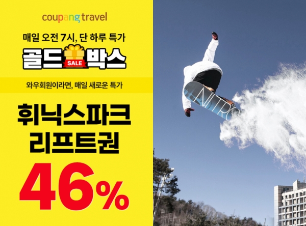 쿠팡, 골드박스서 ‘휘닉스파크 리프트권 2종’ 단독 선판매