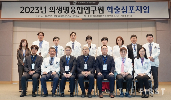 인천성모병원 의생명융합연구원 학술심포지엄