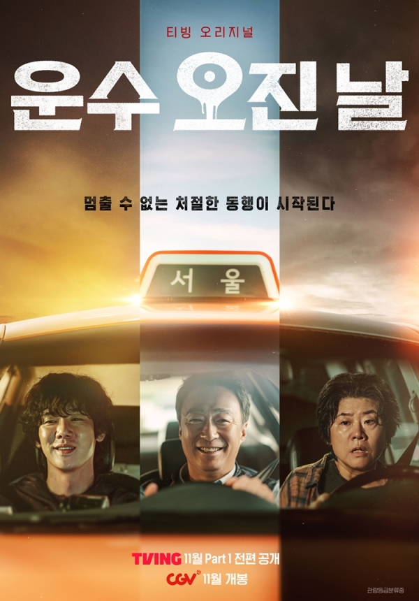 CGV, 티빙 오리지널 시리즈 ‘운수 오진 날’ 스페셜 개봉