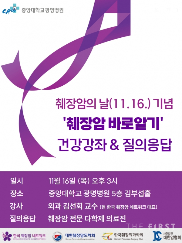 중앙대광명병원, ‘2023 췌장암 건강강좌’ 개최