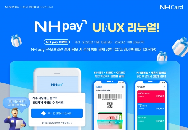 NH농협카드, ‘고객중심 생활금융 플랫폼 NH pay’ UIㆍUX 리뉴얼