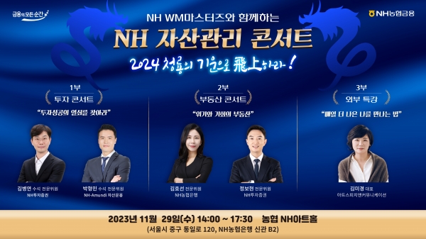 농협금융, 'NH WM마스터즈'와 함께하는 'NH 자산관리 콘서트' 개최