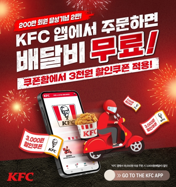 KFC, 공식 앱 200만 회원 돌파 기념 프로모션 진행