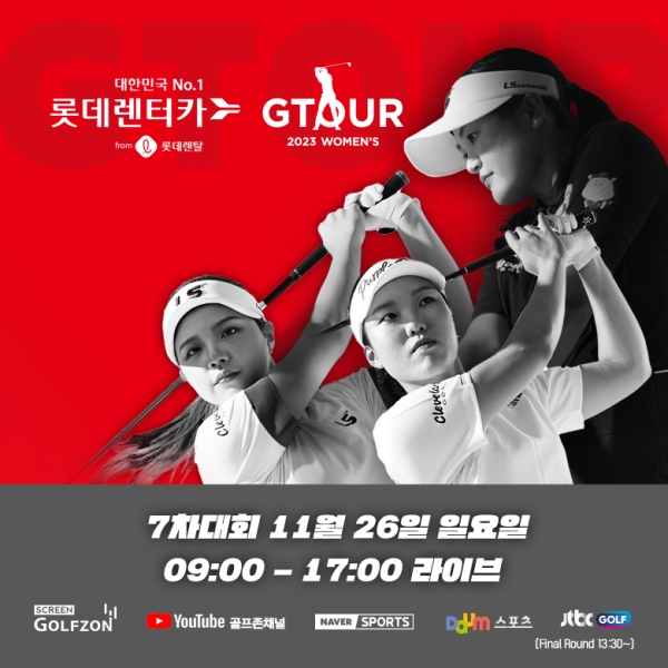 골프존, ‘2023 롯데렌탈 롯데렌터카 GTOUR WOMEN'S’ 7차 대회 결선 개최