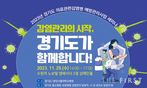 2023년 경기도 의료관련감염병 예방관리사업 세미나 포스터