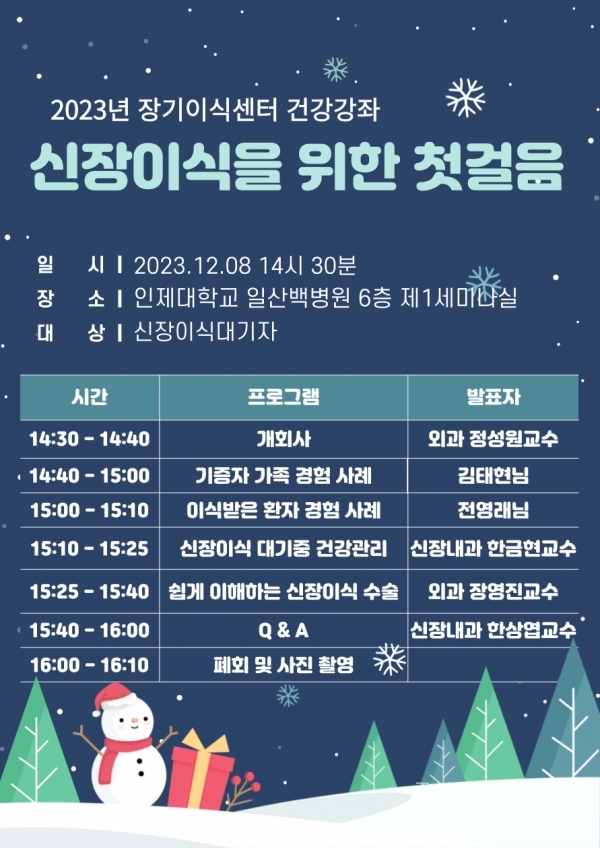 [병원계 소식] 일산백병원, 12월 8일 '신장이식 첫걸음' 건강강좌 개최