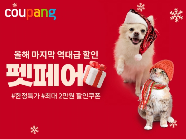 쿠팡, 반려동물용품 할인 행사 ‘펫페어’ 개최