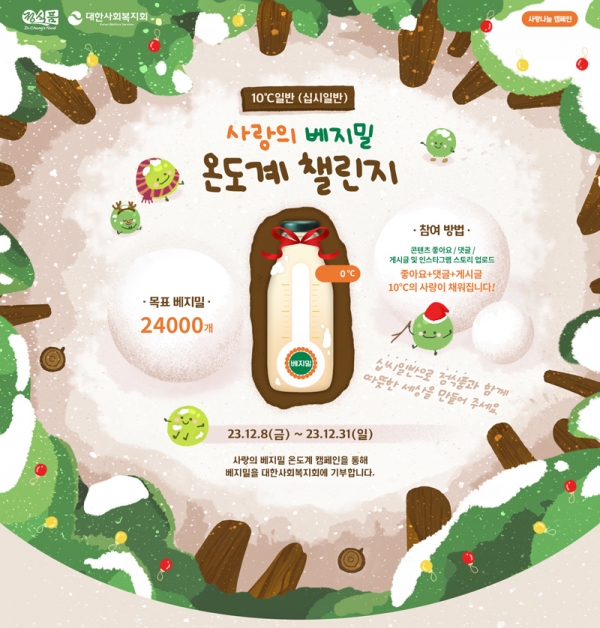 정식품, 소비자 참여형 나눔 활동 ‘사랑의 베지밀 온도계 캠페인’ 전개