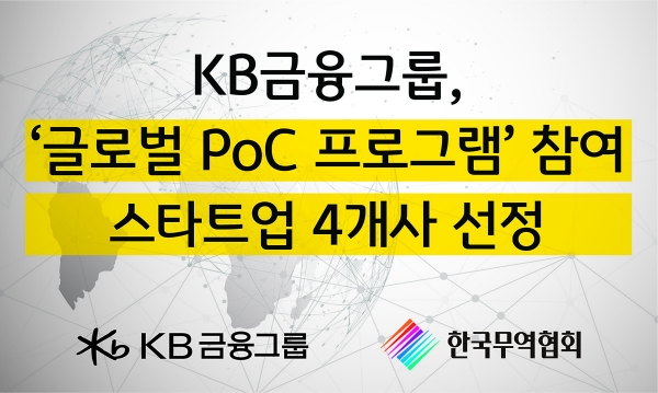 KB금융, 한국무역협회와 함께 해외 진출 희망 스타트업 지원 나선다
