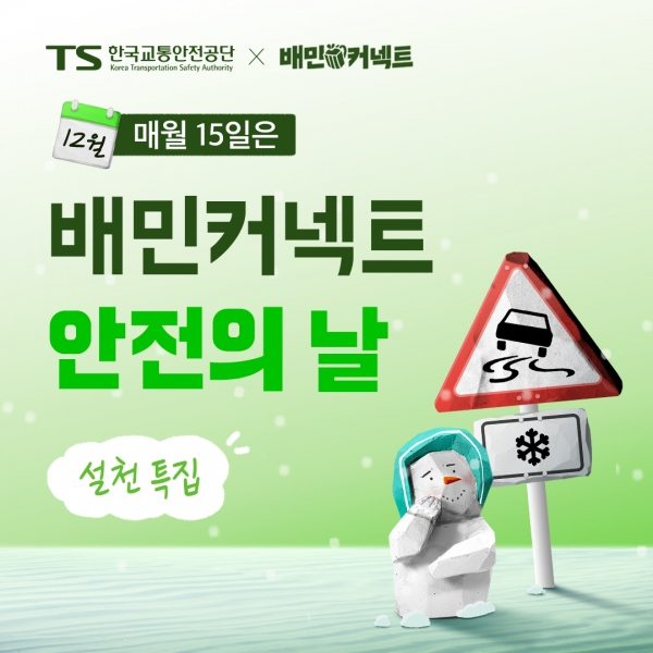 우아한청년들, 배민커넥트 안전의 날 12월 캠페인 ‘설천’ 특집 진행