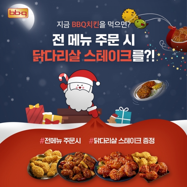 BBQ, BBQ앱 고객 대상 ‘닭다리살 스테이크’ 증정 이벤트 진행