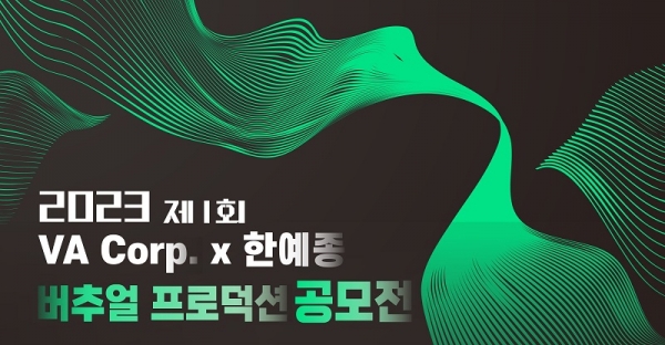 브이에이코퍼레이션, 한예종과 버추얼 프로덕션 공모전 개최… 27일까지 접수