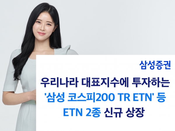 삼성증권, 대표지수 TR ETN 2종 신규 상장